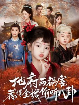 新版：地府兩禍害，惹得全城偷聽八卦(全集)