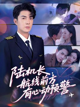 陸機(jī)長，航線前方有心動預(yù)警(全集)