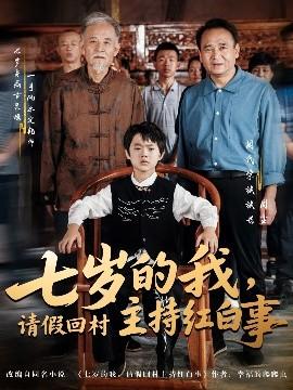七歲的我，請假回村主持紅白事(全集)