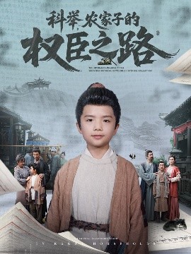 科舉，農(nóng)家子的權(quán)臣之路(全集)