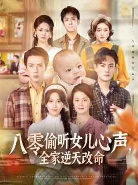 八零偷聽(tīng)女兒心聲，全家逆天改命(全集)