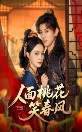 人面桃花笑春風(fēng)(全集)