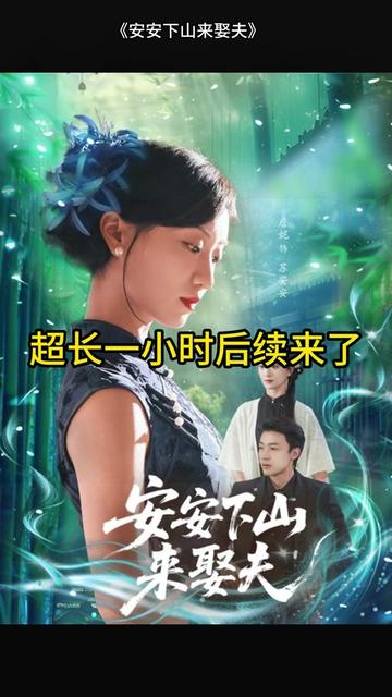 安安下山來(lái)娶夫(全集)