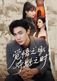 覺悟之日，奪魁之時(全集)