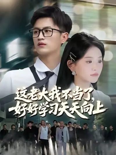這老大我不當(dāng)了，好好學(xué)習(xí)天天向上(全集)