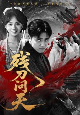 殘刀問天(全集)