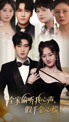 全家偷聽我心聲，假千金心慌了(全集)
