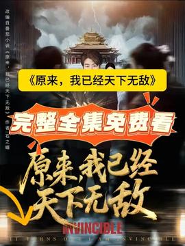 原來，我已經(jīng)天下無敵(全集)
