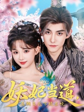 妖妃當(dāng)?shù)罎M朝文武下跪求饒&妖妃當(dāng)?shù)?全集)