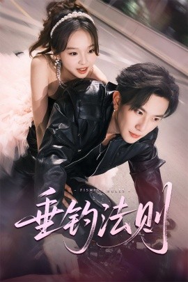 垂釣法則(全集)