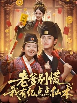 老爹別慌，我有億點(diǎn)點(diǎn)仙術(shù)&神仙萌寶帶飛老爹(全集)