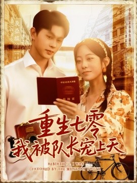 重生七零我被隊長寵上天隊長寵上天(全集)