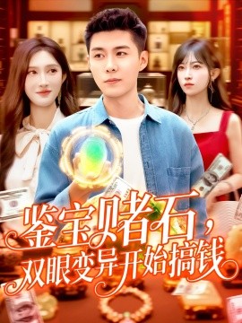 鑒寶賭石，雙眼變異開始搞錢&鑒寶賭石雙眼變異開始搞錢(全集)
