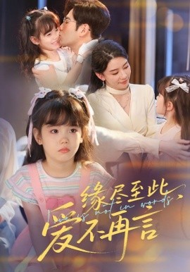 緣盡至此，愛不再言&緣盡至此愛不再言(全集)