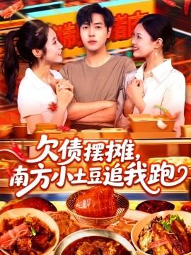 欠債擺攤，南方小土豆追我跑(全集)