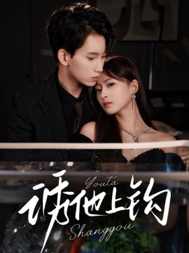 誘他上鉤(全集)