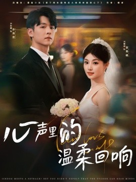 心聲里的溫柔回響(全集)