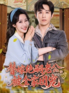 替嫁絕嗣老公，被全家團(tuán)寵(全集)