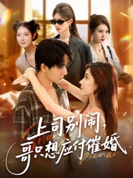 上司別鬧，哥只想應(yīng)付催婚(全集)