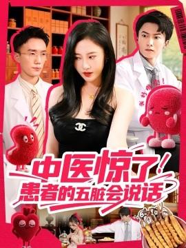 中醫(yī)驚了！患者的五臟會(huì)(全集)