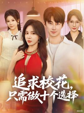 追求?；ㄖ恍枳鍪畟€(gè)選擇(全集)