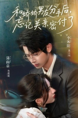 和嬌嬌男友分手后，忘記關親密付了(全集)