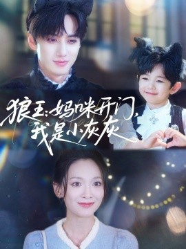 狼王：媽咪開門，我是小灰灰(全集)