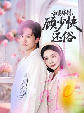 甜妻嫁到，顧少快還俗(全集)