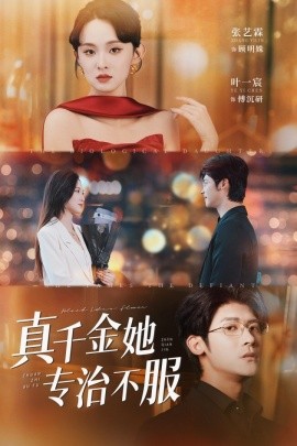 真千金她專治不服(全集)