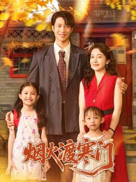 煙火渡寒門(全集)