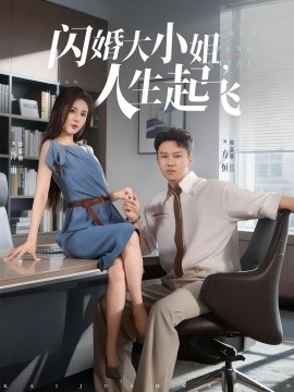 閃婚大小姐，人生起飛(全集)