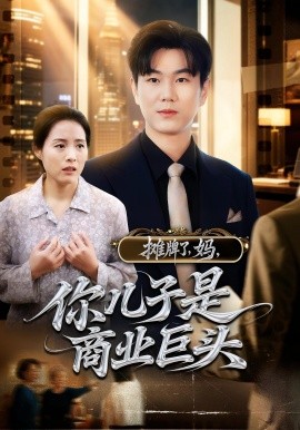攤牌了，媽，你兒子是商業(yè)巨頭(全集)