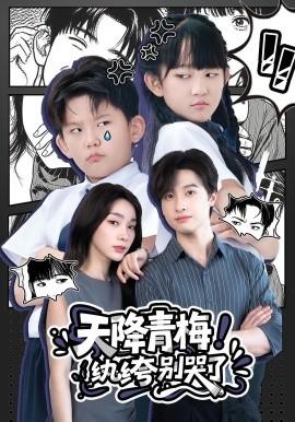 天降青梅！紈绔別哭了(全集)