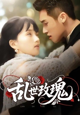 亂世玫瑰(全集)