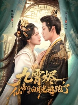 九霄燼，仙帝你的白月光逃跑了(全集)