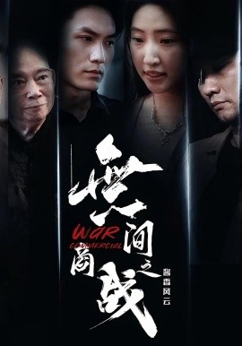 無間商戰(zhàn)之醬香風(fēng)云(全集)