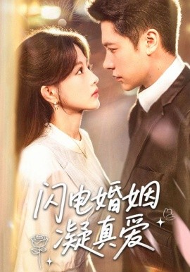 閃電婚姻凝真愛(全集)