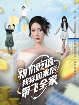 物價貶值，我穿回來后帶飛全家(全集)
