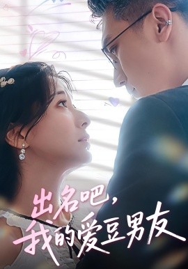 出名吧，我的愛豆男友(全集)