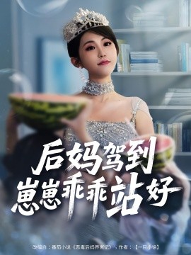 后媽駕到，崽崽乖乖站好(全集)