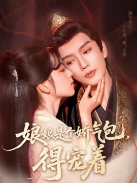 娘娘是個嬌氣包，得寵著(全集)