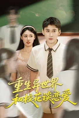 重生異世界和?；ㄕ剳賽?全集)