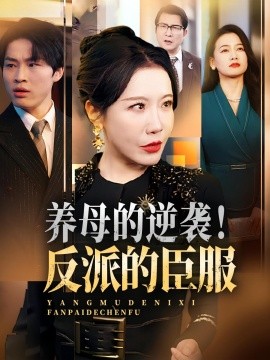養(yǎng)母的逆襲！反派的臣服(全集)
