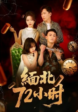 緬北72小時(全集)