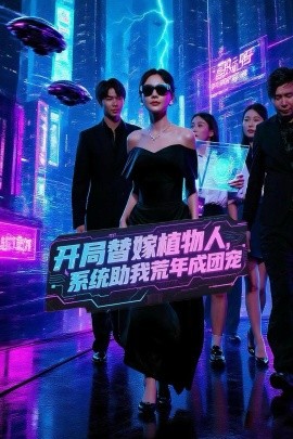 開局替嫁植物人，系統(tǒng)助我荒年成團(tuán)寵(全集)