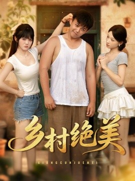 鄉(xiāng)村絕美(全集)