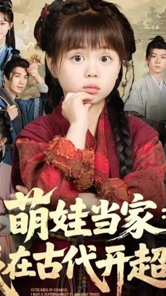 萌娃當(dāng)家我在古代開超市(全集)