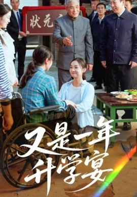 又是一年升學(xué)宴(全集)