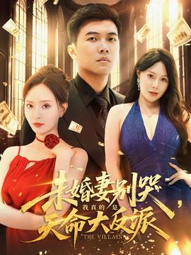 未婚妻別哭我真的是天命大反派(全集)