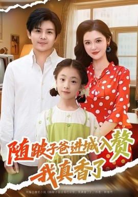 隨跛子爸進(jìn)城入贅我真香了(全集)
